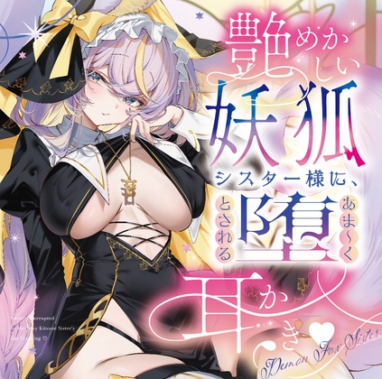 艶めかしい妖狐シスター様に、あま～く堕とされる耳かき♡ [名古屋なも]