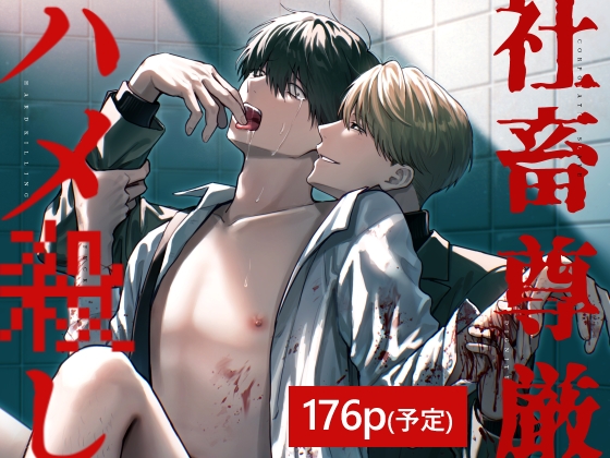 社畜尊厳ハメ殺し [eel in the gutter]