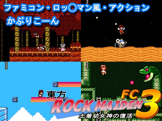 東方ROCK MAIDEN FC3 土着○女神の復活 [CAPRICORN]