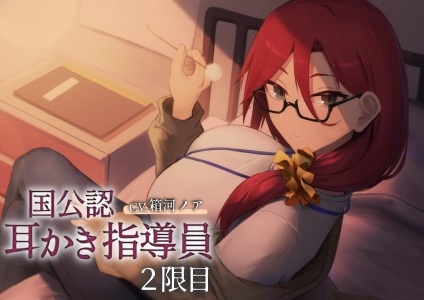 国公認耳かき指導員2限目～次は奥深くの耳かきに慣れましょう～[CV.箱河ノア] [くまあぢ牧場]