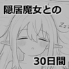 隠居魔女との30日間 [エロフラ部]
