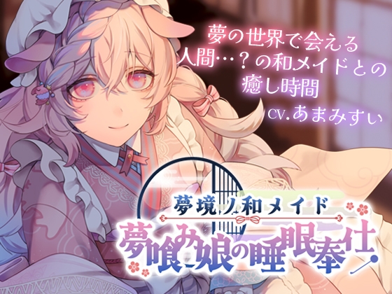 夢境ノ和メイド 夢喰み娘の睡眠奉仕 [Suirium Drop]