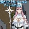 初クエストはえっちなプリーステスと [shironobe]