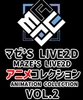 マゼ’S LIVE2D アニメコレクション VOL.2 [エロマゼ]