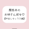関西弁のお姉さん彼女<中出しセックス編> [みこるーむ]