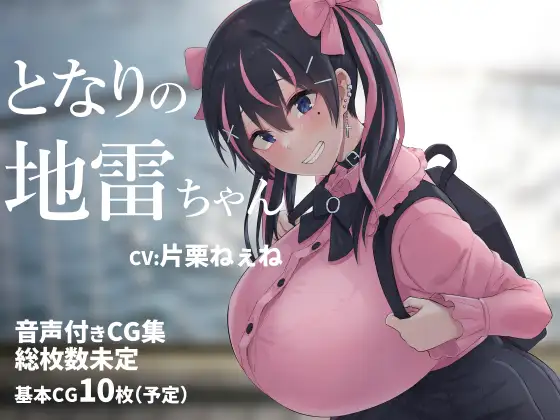 となりの地雷ちゃん [inTheWorks]