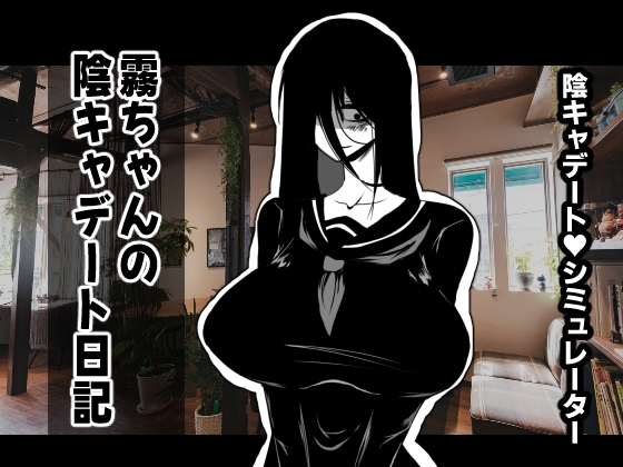 霧ちゃんの陰キャデート日記 [Kotatsu Guild]