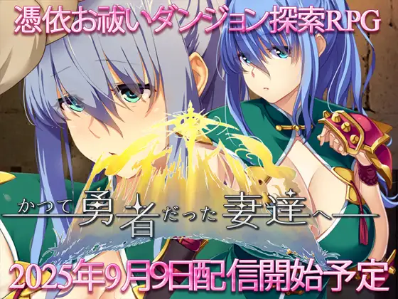 かつて勇者だった妻達へ patch.2