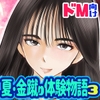 夏・金蹴り体験物語3 [ピーカン]