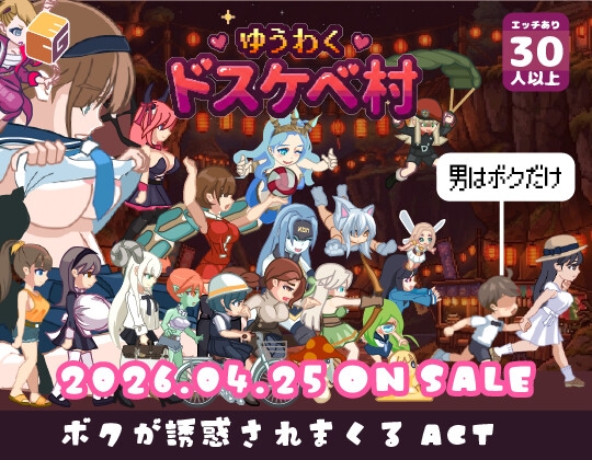 ゆうわく♡ドスケベ村 RJ01529453