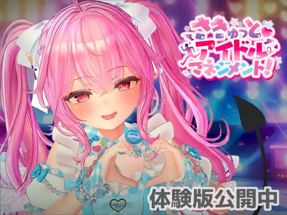 さきゅっと♡アイドルマネジメント！