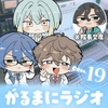 【理性崩壊♡がるまにラジオ】 Case.19「がるまにラジオの洗礼を受ける凛星凛さん」 [がるまにオリジナル(乙女)]