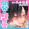 【CV:乃木悠星】執着溺愛エリート後輩雛木君はとろ甘デカクリ開発で彼氏持ちの私を略奪しました。【限定特典付きボイコミ特装版】 [Re*Lux one]