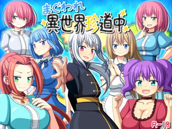 まぐわれ異世界珍道中