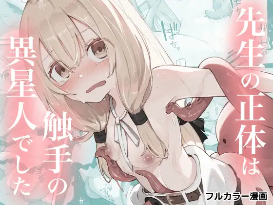 先生の正体は触手の異星人でした [RJ01529910]