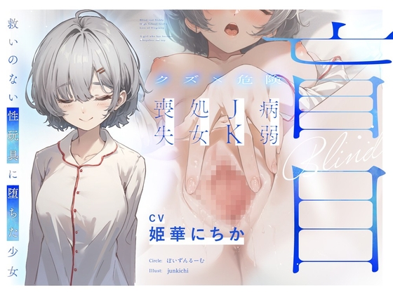 【クズ×危険】盲目病弱JK処女喪失～救いのない性玩具に堕ちた少女～ [ぽいずんるーむ]