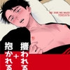 攫われる+抱かれる。 [ナナイロ]