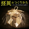 怪異のつくりかた〜ドッキリ工作まとめ本〜 [黒の錬金術学会]