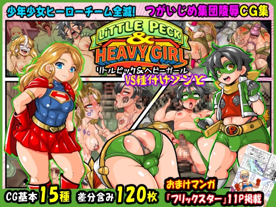 リトルピック&ヘビーガールVS種付けゾンビ～少年少女ヒーローチーム全滅!つがいじめ集団陵○CG集～ [アンコクマリモカン]