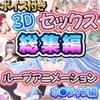 ボイス付き3Dセックスループアニメーションホ〇ライブ編 総集編 [アトリエすえ]