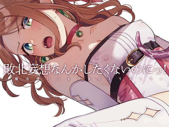 敗北妄想なんかしたくないのにっ！～魔法使いリルケのひとりえっち～ [その他大勢Z]