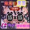 【地獄天国(10)】ほんとにギリギリ！まさに女子版我慢汁が大量にあふれて連続イキ大連発！ [いすこの音喘]