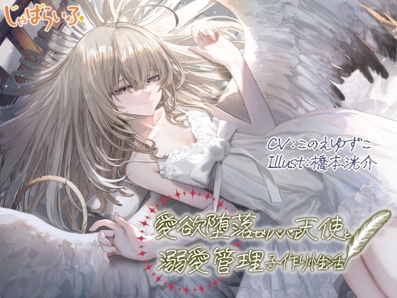 愛欲堕落○リババア天使と溺愛管理子作り性活 [じゃばらいふ]