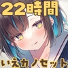 【22時間】いえカノ コンプリートパック [RaRo]