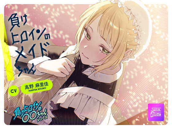 【ルート分岐可】負けヒロインのメイドちゃん～王子とメイドの秘密の花婿修行～【CV:高野麻里佳】 [SpiceStudio]