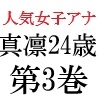 人気女子アナ 真凛24歳 第3巻 完全なる放送事故の代償 [海老沢薫]