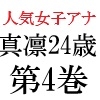 人気女子アナ 真凛24歳 第4巻 女子アナのHなハプニング映像 [海老沢薫]