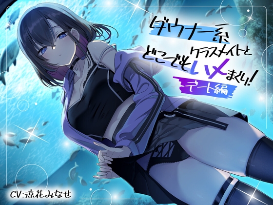 ダウナー系クラスメイトとどこでもハメまくり! ～デート編～ [スマート挿入]