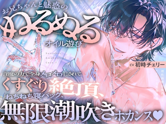 【理性崩壊♦淫魔教育Ⅱ】Case.1 お兄ちゃんと魅惑のぬるぬるオイル遊び。淫魔の力で全身メロメロにされてくすぐり絶頂、ねちねち寝バック、無限潮吹きホカンス♡ [がるまにオリジナル(乙女)]