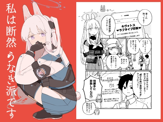 私は断然うなぎ派です [兎に角牛]