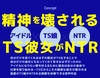 TS化してアイドルを目指した親友がハマったNTR枕営業 [蜜月亭]