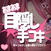 あまあま目隠し手コキ～耳からあなたの脳の奥までゾクゾク～ [つるみやASMR]