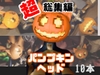 【総集編】パンプキンヘッド女で超特大動画セット【10本】 [月桂樹]