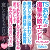 TSあなたの復讐失敗エンド～脱走して男に匿われていたあなたを連れ戻して再教育「もうあなたを寂しがらせないからね」「言ったでしょ?私からは逃げられないって」～ [つるみやASMR]