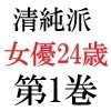 清純派女優 24歳 第1巻 露わになるメスの本性 [海老沢薫]