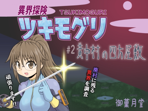 異界探険ツキモグリ #2 黄中村の四方屋敷 [御菓月堂]