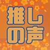 推しの声で抱かれるなんて聞いてない [星月夜]