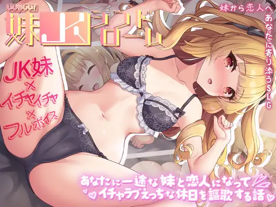 いじらしい！妹JKシンドローム あなたに一途な妹と恋人になってイチャラブえっちな休日を謳歌する話