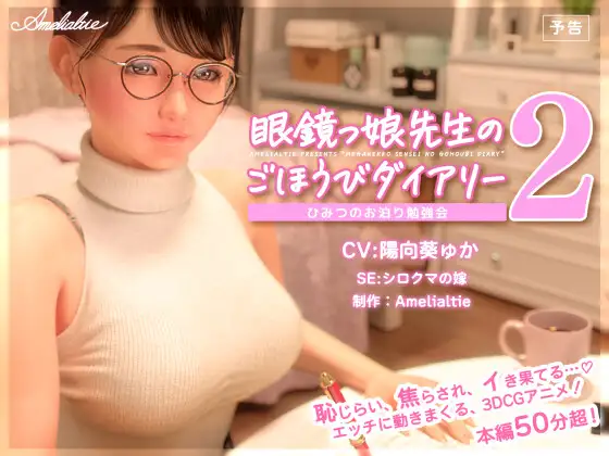 眼鏡っ娘先生のごほうびダイアリー2 ～ひみつのお泊り勉強会～ (d_RJ01533802)