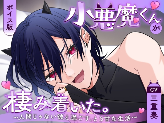 小悪魔くんが棲み着いた。～人間じゃない彼と過ごす、とろ甘な生活～