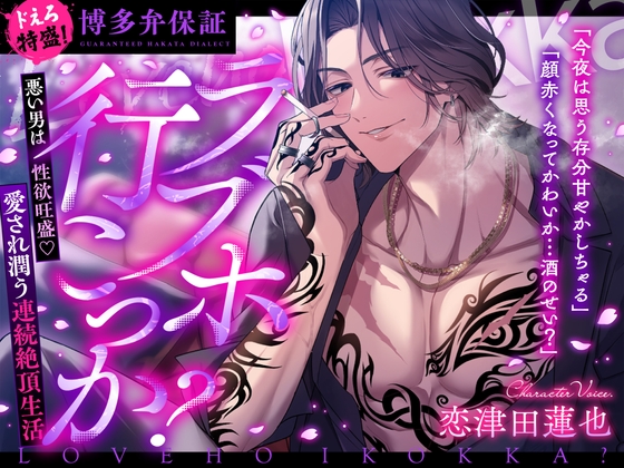 【ドえろ特盛！博多弁保証】ラブホ行こっか?悪い男は性欲旺盛♡愛され潤う連続絶頂生活【これってもしやプロポーズ?】 [chupa]