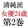 清純派女優 24歳 第2巻 主演ドラマでキモ男に体を捧げる人気女優 [海老沢薫]