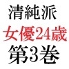 清純派女優 24歳 第3巻 露出調教される主演女優 [海老沢薫]