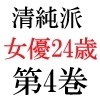 清純派女優 24歳 第4巻 背徳のヘアヌード写真集 前篇 [海老沢薫]