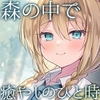 【2026年02月07日迄限定特典】高嶺の花と森の中✨～蝶華女子高校2年3組 鈴の音を響かせながら散歩する人懐っこいハーフな女子高生 棗いろは【CV.田澤茉純】 [RaRo]