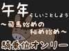 【騎乗位オンリー】午年らしいことしよう〜飛馬始めの秘め始め〜【女性優位】 [飲めない水]